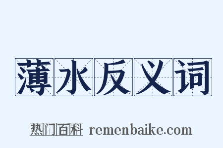 薄水反义词是什么意思的图片